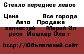 Стекло переднее левое Hyundai Solaris / Kia Rio 3 › Цена ­ 2 000 - Все города Авто » Продажа запчастей   . Марий Эл респ.,Йошкар-Ола г.